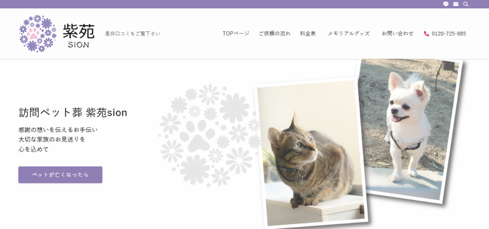 訪問ペット葬 紫苑sion想花八王子の公式サイト