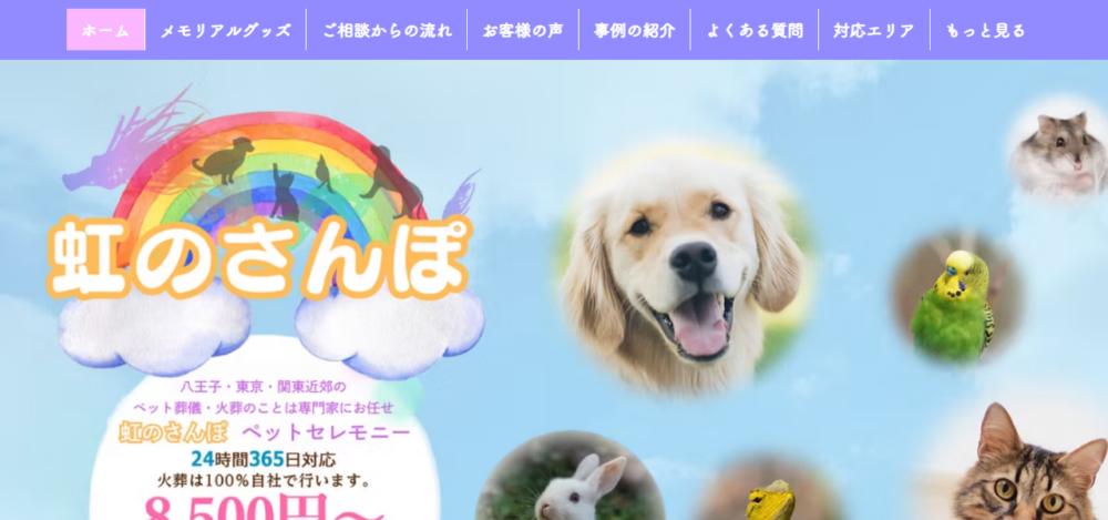 虹のさんぽの公式サイト