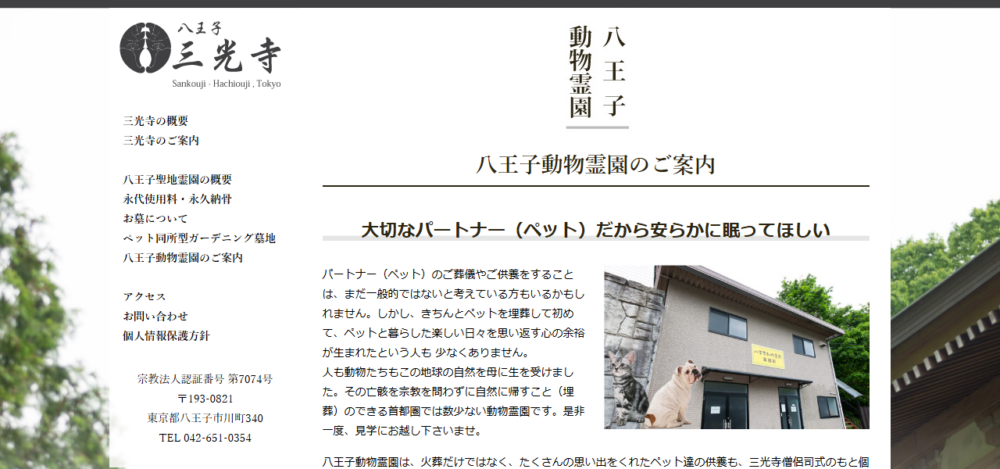 八王子動物霊園の公式サイト