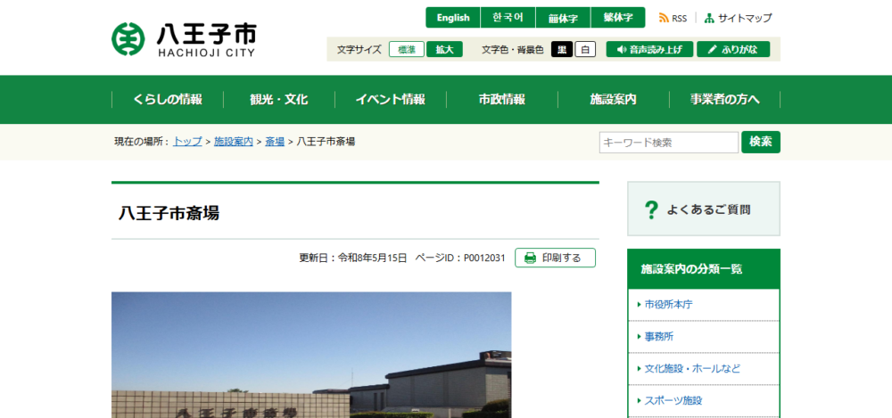八王子市斎場の公式サイト
