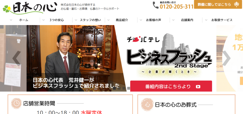 お仏壇・ご葬儀 日本の心 八王子本店の公式サイト