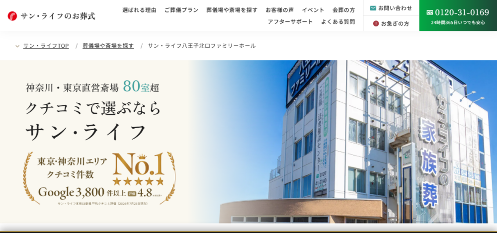 サン・ライフ 八王子北口ファミリーホールの公式サイト