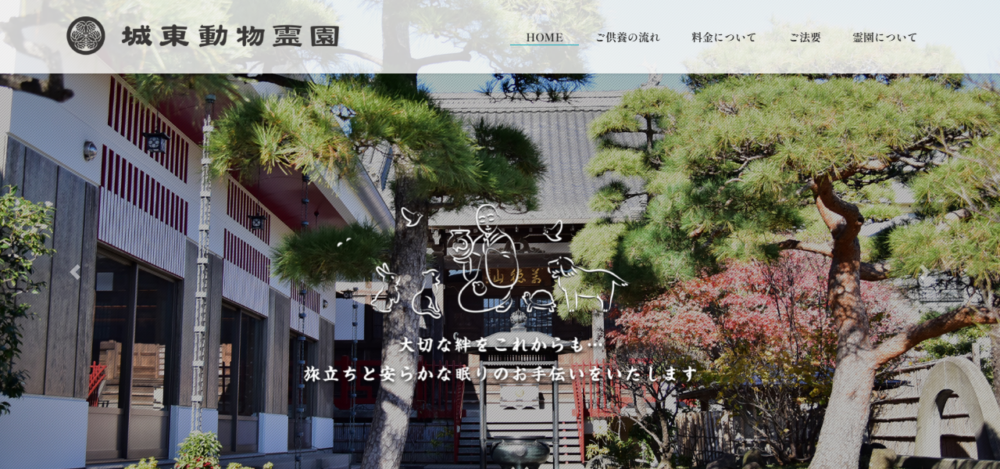 城東動物霊園 ペット火葬場の公式サイト