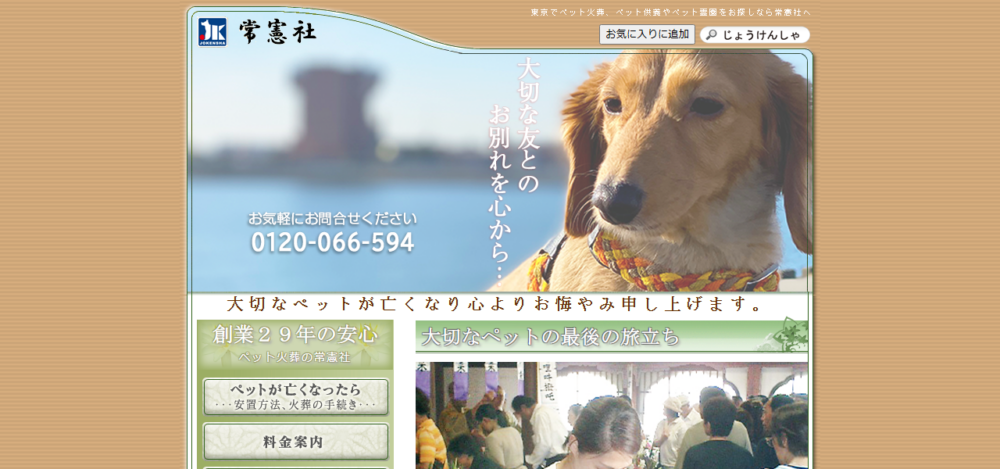 ペット火葬の常憲社の公式サイト