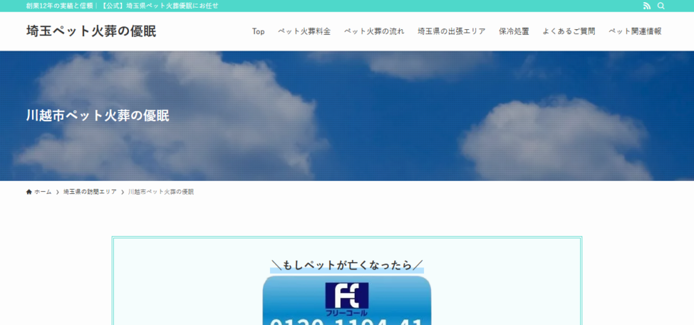 川越市ペット火葬の優眠の公式サイト