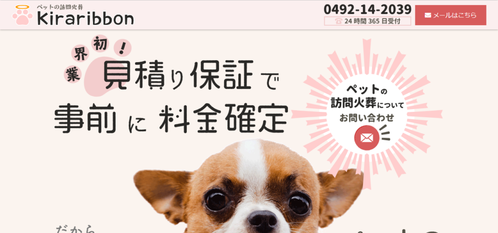 ペット訪問火葬キラリボンの公式サイト