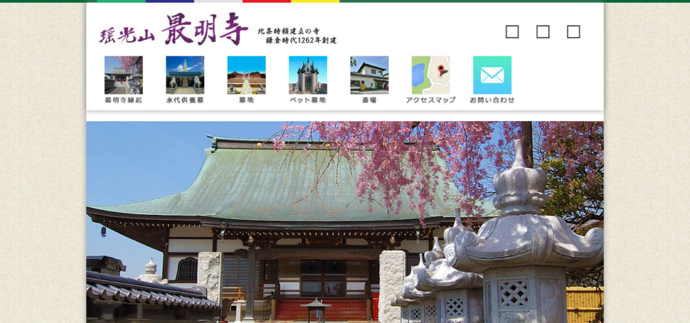 最明寺の公式サイト