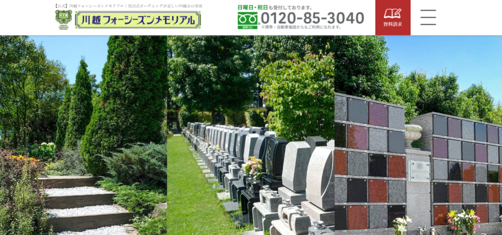 川越フォーシーズンメモリアルの公式サイト
