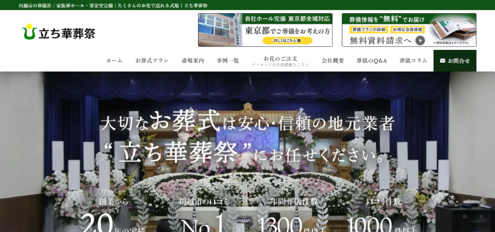 立ち華葬祭 メモリアルホール川越の公式サイト