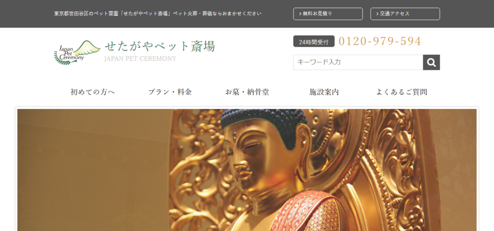 せたがやペット斎場の公式サイト