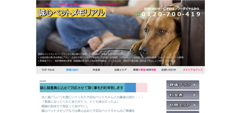 誠心ペットメモリアル 世田谷営業所の公式サイト