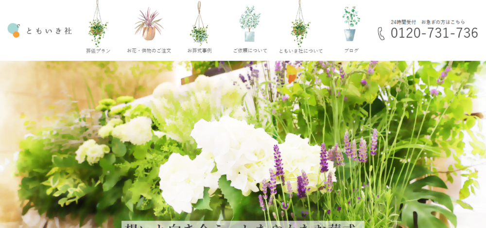 ともいき社の公式サイト
