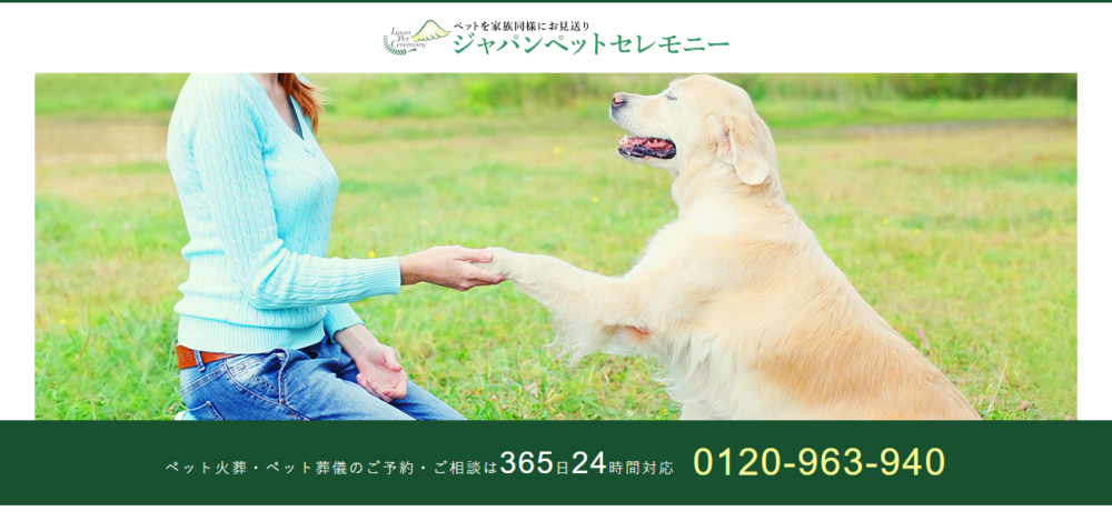 ジャパンペットセレモニー 業者窓口の公式サイト