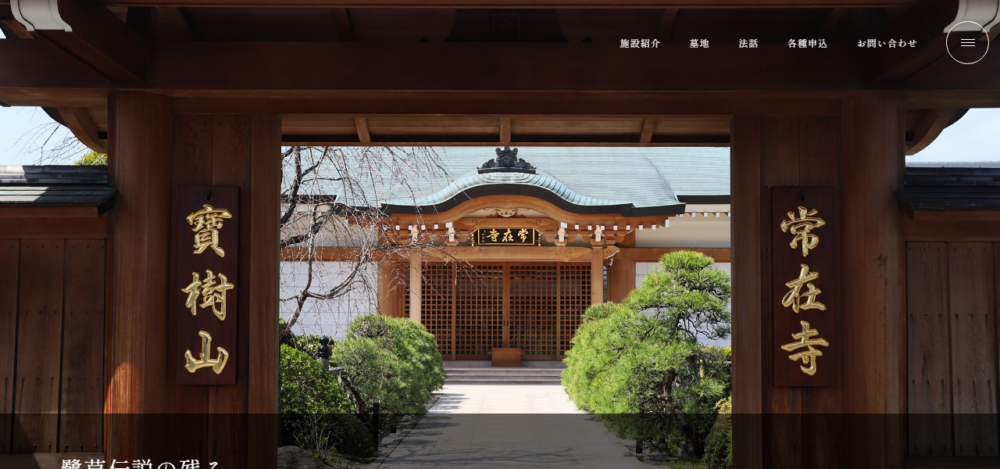 寶樹山 常在寺の公式サイト