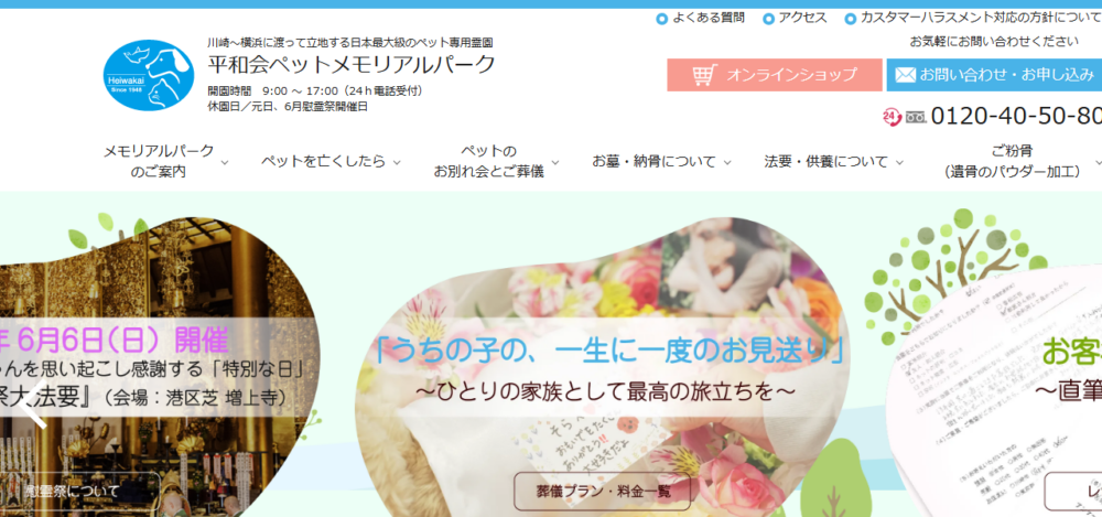平和会ペットメモリアルパーク東京事務所【ご案内（電話受付のみ）】の公式サイト