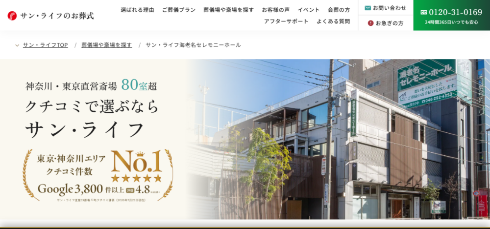 サン・ライフ 海老名セレモニーホールの公式サイト