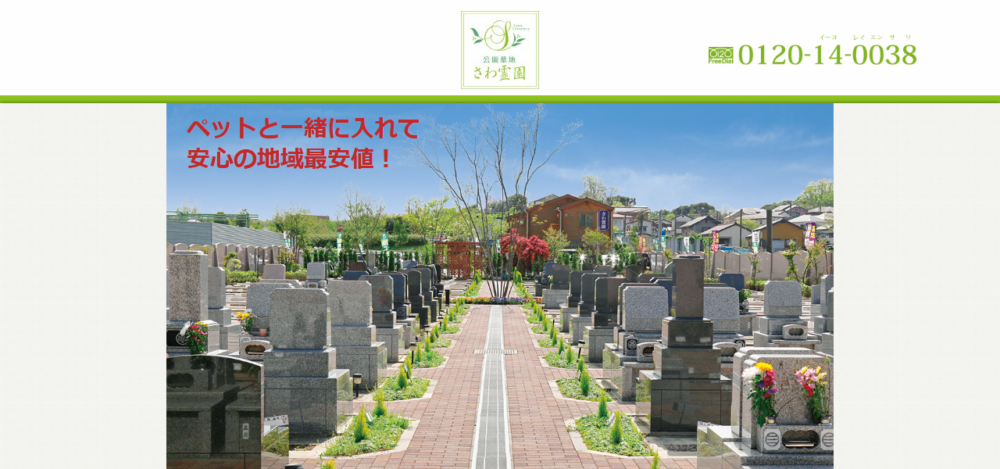 さわ霊園－ペット共葬型霊園の公式サイト
