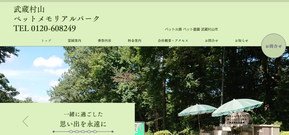 武蔵村山ペットメモリアルパークの公式サイト