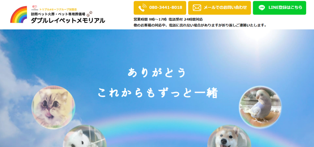 ダブルレイペットメモリアルの公式サイト