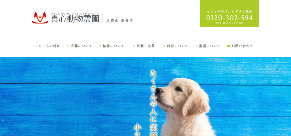 真心動物霊園の公式サイト