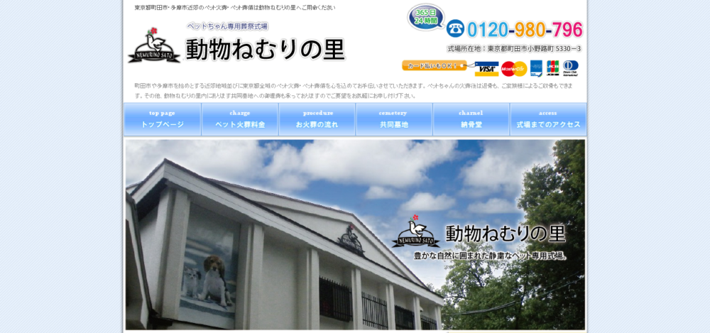 動物ねむりの里の公式サイト