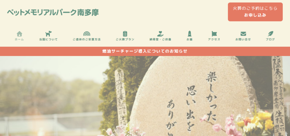 ペットメモリアルパーク南多摩の公式サイト