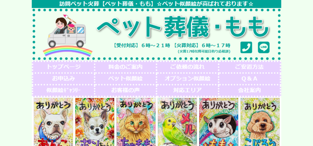 にがおえペット葬儀屋さん〜ペット葬儀・もも〜町田事務所の公式サイト