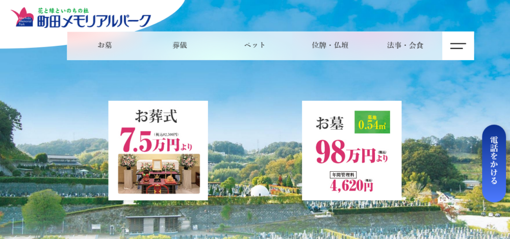 町田メモリアルパークの公式サイト