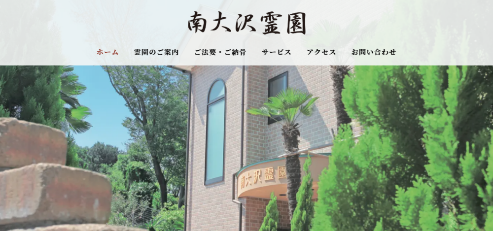 南大沢霊園の公式サイト