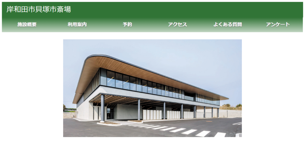 岸和田市貝塚市斎場の公式サイト
