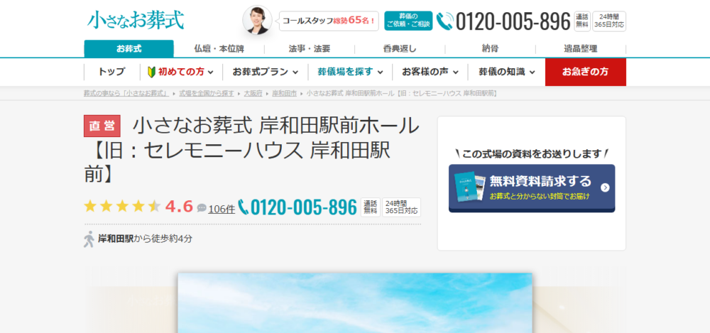 小さなお葬式 岸和田駅前ホールの公式サイト