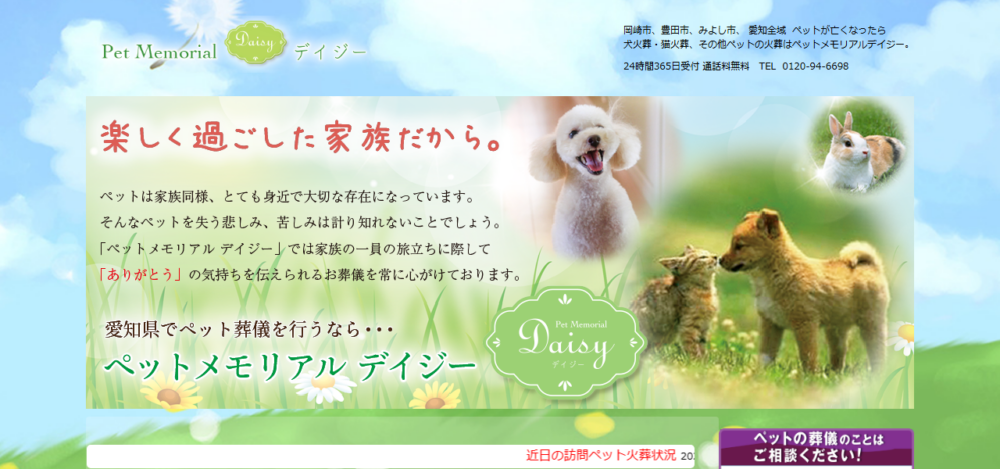 ペットメモリアルデイジーの公式サイト