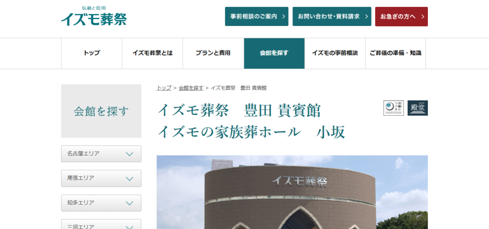 イズモ葬祭 豊田 貴賓館の公式サイト