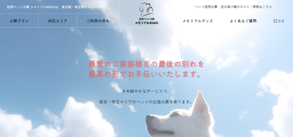 訪問ペット火葬 メモリアルWAKOの公式サイト
